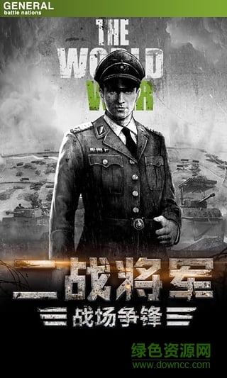 將軍之戰(zhàn)場(chǎng)爭(zhēng)鋒iphone版 v1.2.15003 官網(wǎng)蘋果版 1