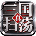 掃蕩三國