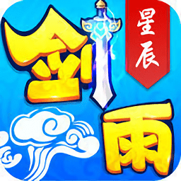 劍雨星辰