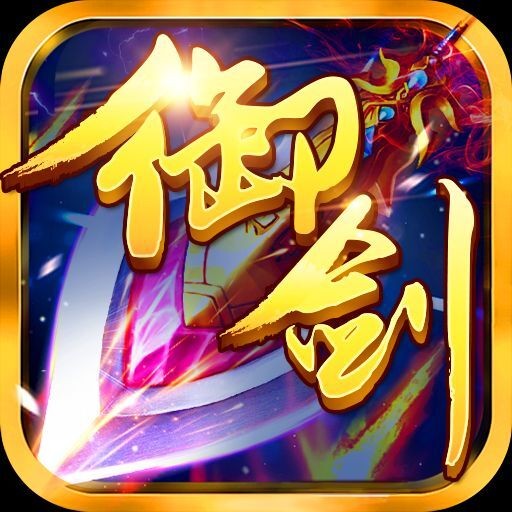 果盤版御劍青云