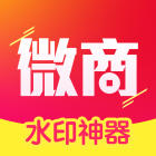 水印微商神器蘋果版