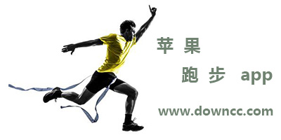蘋果跑步app