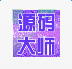 iapp源碼分享大師（暫未上線）