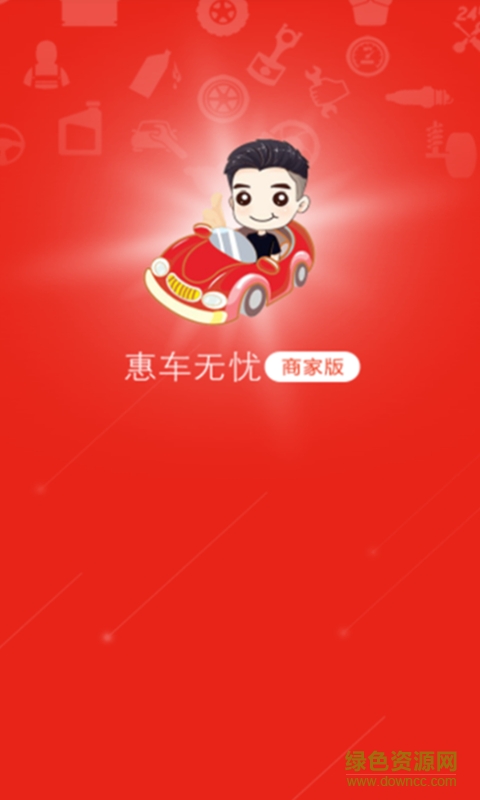 惠車無優(yōu)商家端 v1.08 安卓版 1