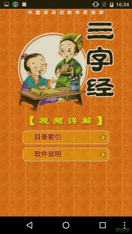 幼兒三字經(jīng)品讀書手機(jī)版 v1.5.5 安卓版 0