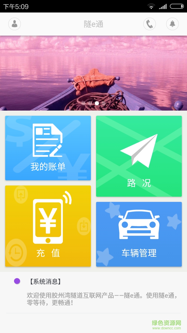 膠州灣隧道隧e通 v1.2.0 官方安卓版 3