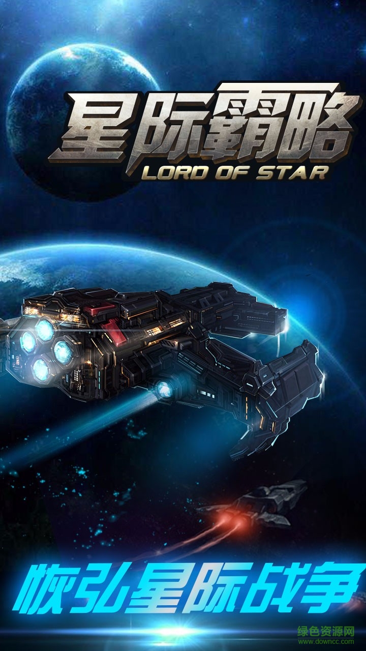 星際霸略九游版 v1.0.0 安卓版 0