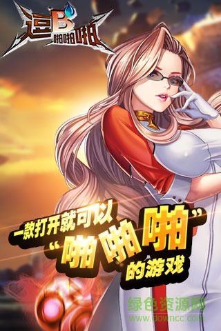 逗B啪啪啪手機(jī)版0