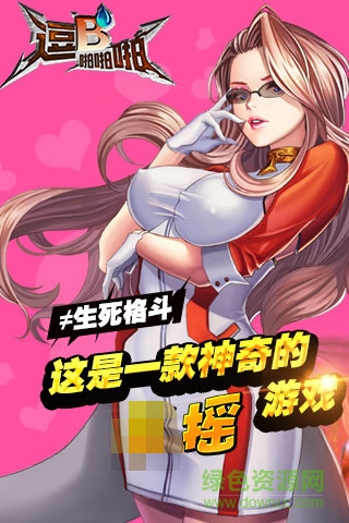 逗B啪啪啪手機(jī)版2