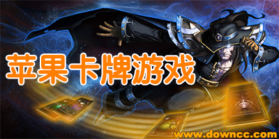 蘋(píng)果卡牌游戲