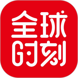 全球時刻免稅購物平臺