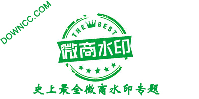 微商水印軟件