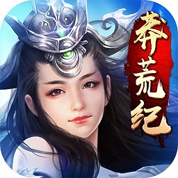 莽荒紀(jì)手游內(nèi)購(gòu)正式版