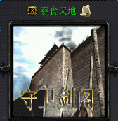 守衛(wèi)劍閣吞食天地V1.6無(wú)cdp閃版