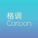 格調(diào)壁紙