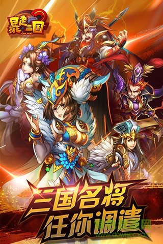 暴走三國(guó)2官方版 v3.7.1 安卓版 3