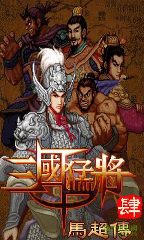 三國(guó)猛將4馬超傳內(nèi)購(gòu)修改版 v2.0 安卓手機(jī)版 1