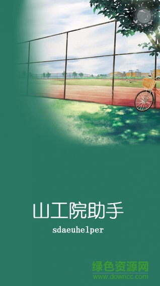山東農(nóng)業(yè)工程學(xué)院助手(山工院助手) v1.0.23 安卓版 0