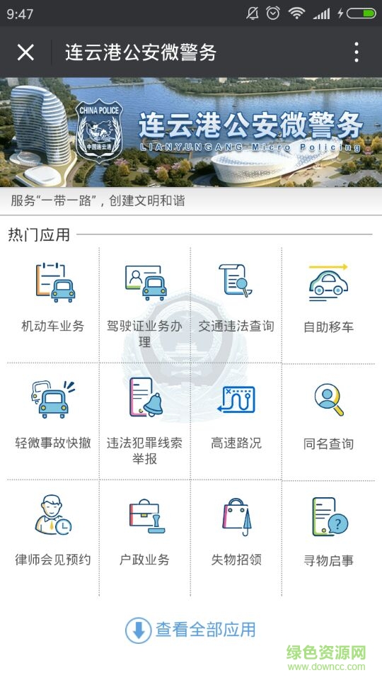 連云港公安微警務(wù)app