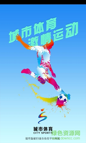城市體育手機(jī)客戶端 v1.0 安卓版 3