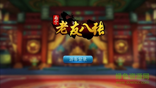 南寧老友八張iPhone版 v1.0 官方蘋果版 0