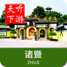 諸暨導(dǎo)游手機(jī)版