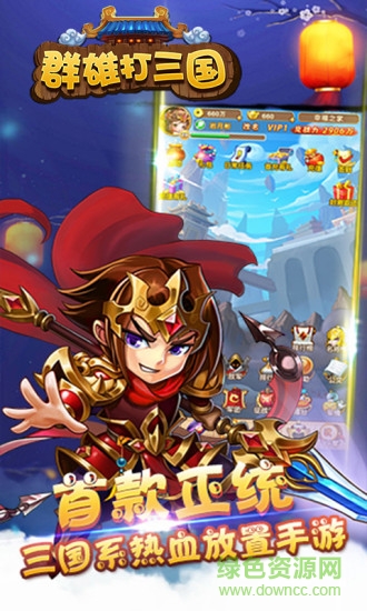 群雄打三國(guó)手游 v1.0 官網(wǎng)安卓版 1
