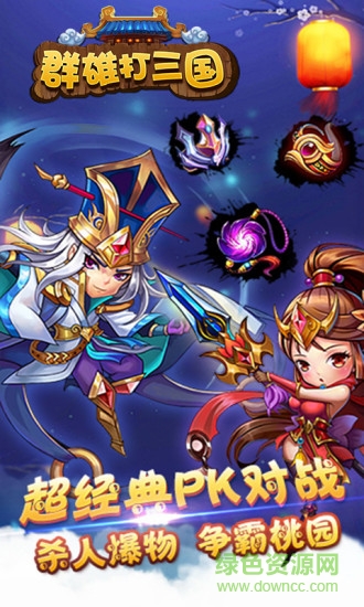 群雄打三國(guó)手游 v1.0 官網(wǎng)安卓版 3