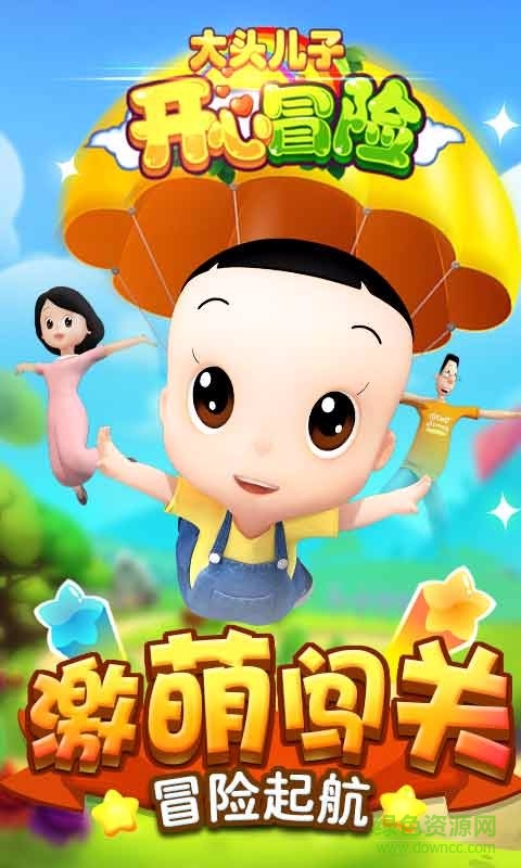 大頭兒子開(kāi)心冒險(xiǎn)版游戲 v1.0.0 安卓版 0
