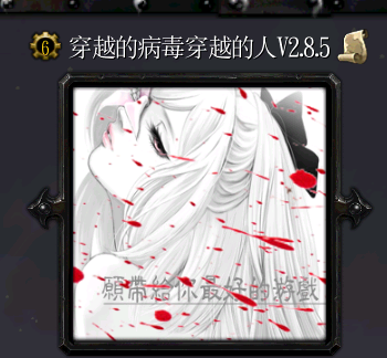 穿越的病毒穿越的人v2.8.5無cdp閃版