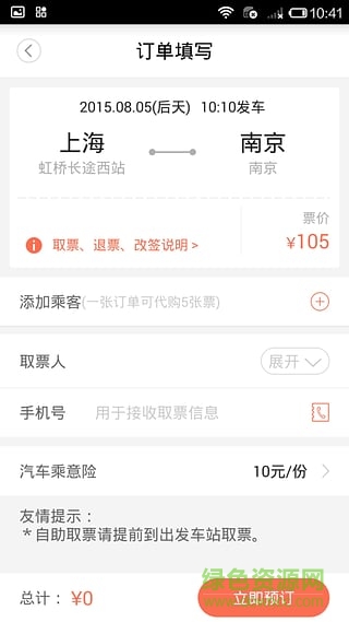 12306極品時刻表手機版自動搶票 v5.3 安卓最新版 0