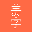 美字手機(jī)客戶端(創(chuàng)意涂鴉)