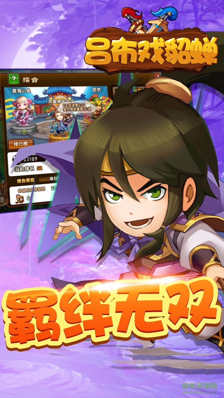 呂布戲貂蟬蘋(píng)果版 v1.1.0 iPhone版 3