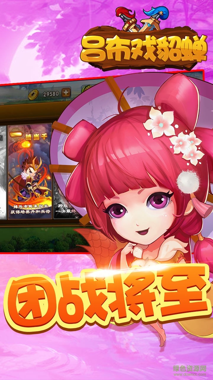 呂布戲貂蟬蘋(píng)果版 v1.1.0 iPhone版 0