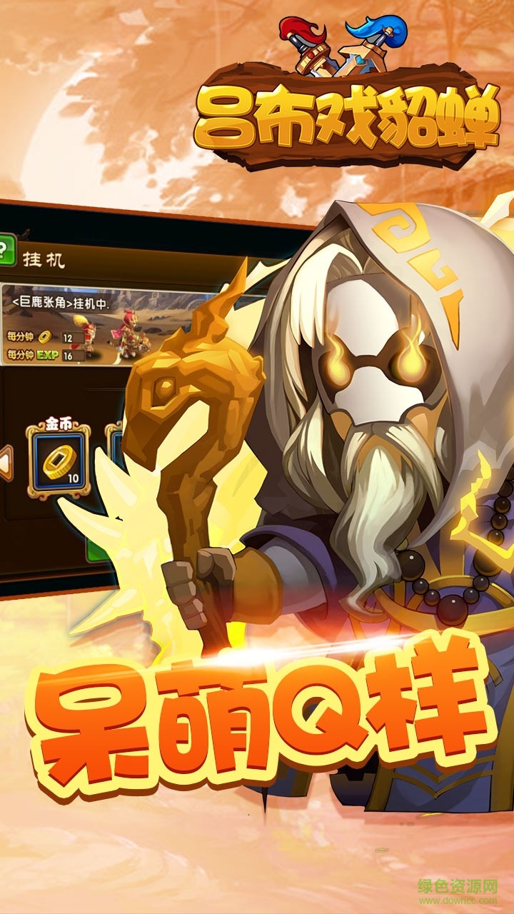 呂布戲貂蟬蘋(píng)果版 v1.1.0 iPhone版 1