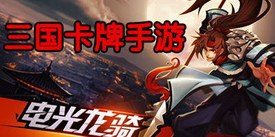 三國卡牌手游哪個(gè)好玩?2023三國題材卡牌手游-最好玩的三國卡牌游戲