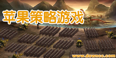 蘋(píng)果策略游戲