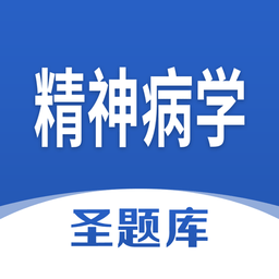 精神病學(xué)圣題庫(kù)手機(jī)版