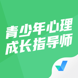 青少年心理成長(zhǎng)指導(dǎo)師考試聚題庫(kù)