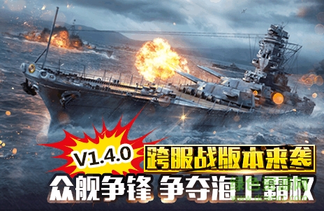全民戰(zhàn)艦手機(jī)游戲 v1.4.0 官網(wǎng)安卓版 2