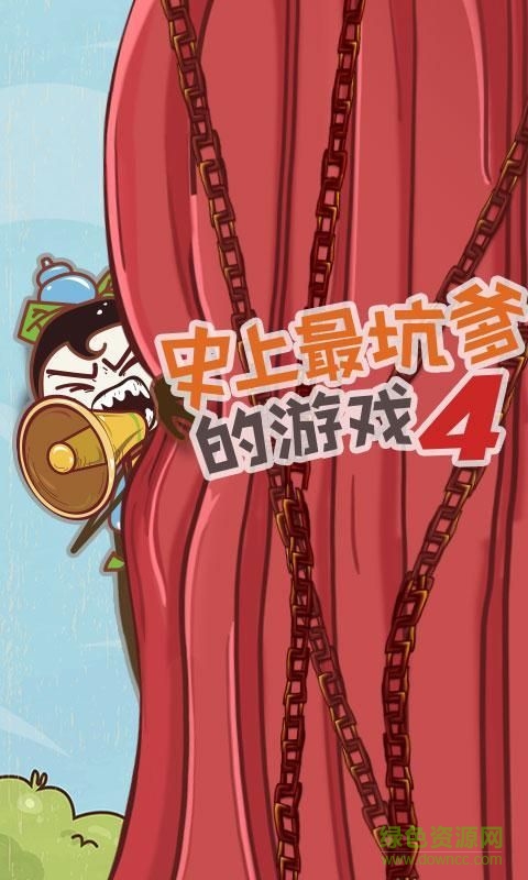 史小坑的爆笑生活4無(wú)限提示版 v1.0.01 安卓版 0
