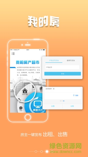 貴陽房產超市手機版 v1.2.5 安卓版 1