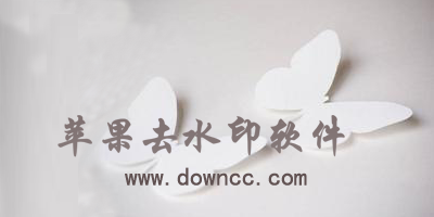 ios去水印