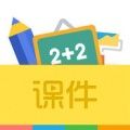 口袋課件手機(jī)版