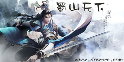 蜀山天下
