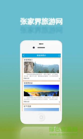 張家界旅游網(wǎng)手機(jī)版 v1.0 安卓版 0