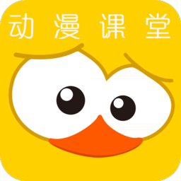 動(dòng)漫課堂