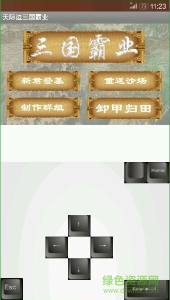 步步高天際邊三國霸業(yè) v1.30 安卓版 3