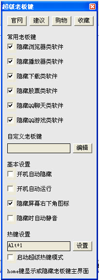 超級老板鍵修改版下載