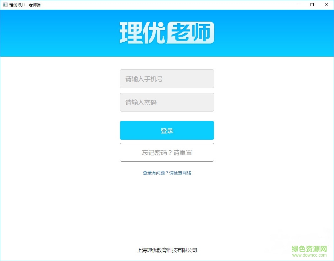 理優(yōu)1對1老師端pc版0